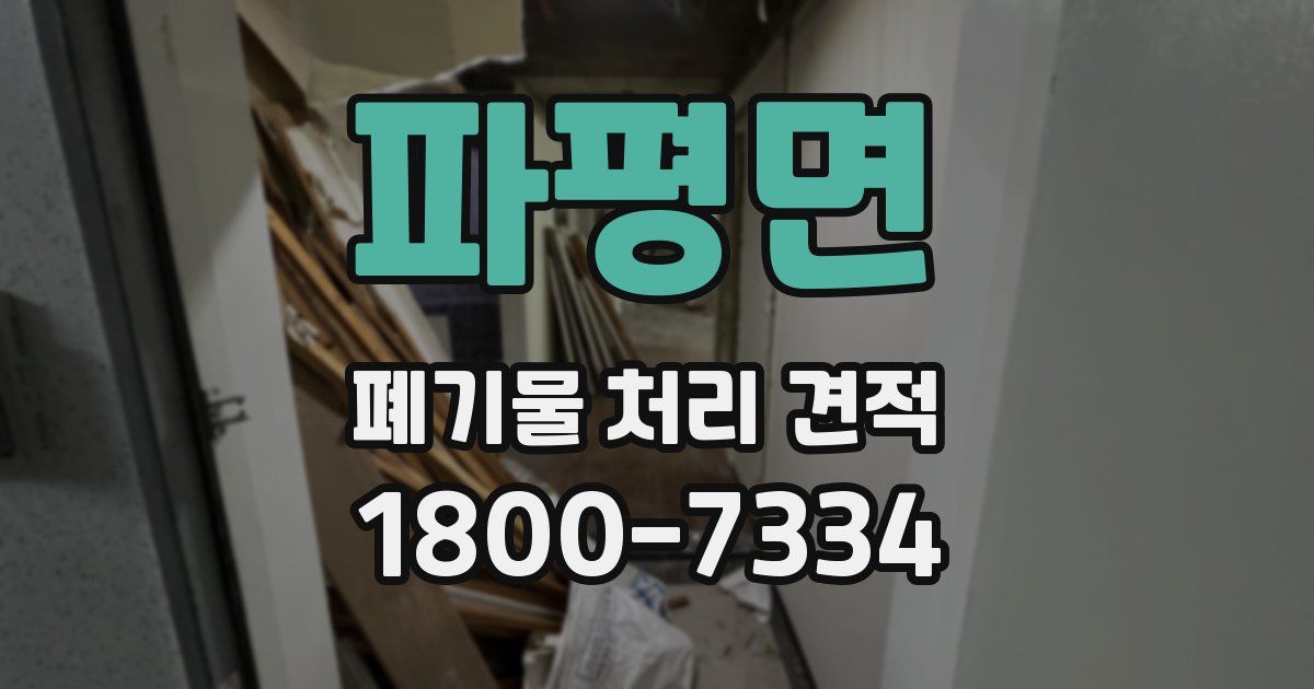 파평면 폐기물 처리 견적