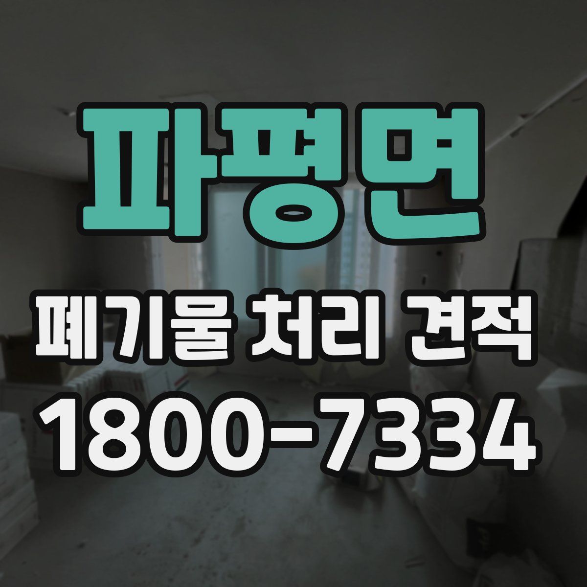 파평면 폐기물 처리 견적