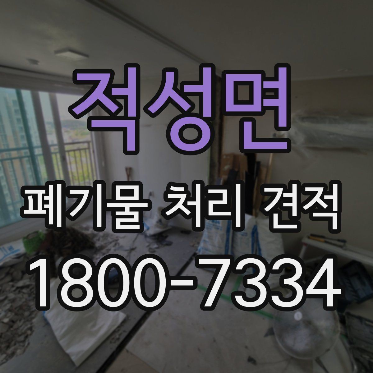 적성면 폐기물 처리 견적 안내받을 때 질문해야 할 내용