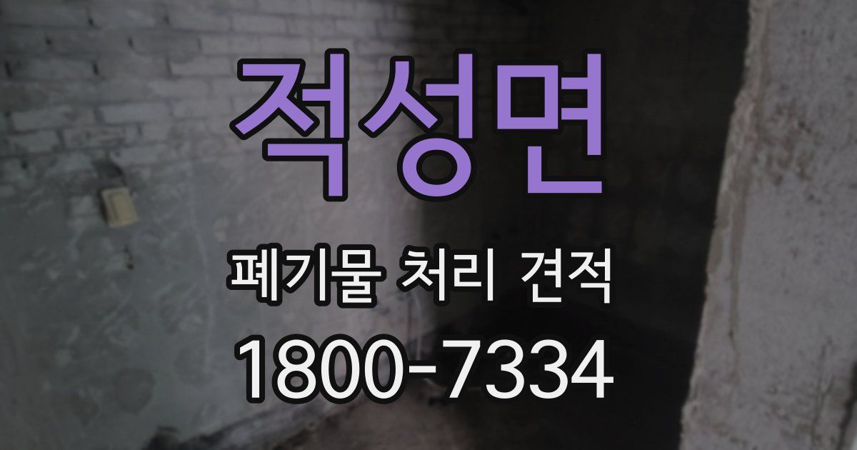 적성면 폐기물 처리 견적