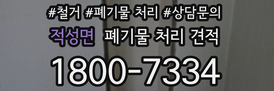 적성면 폐기물 처리 견적