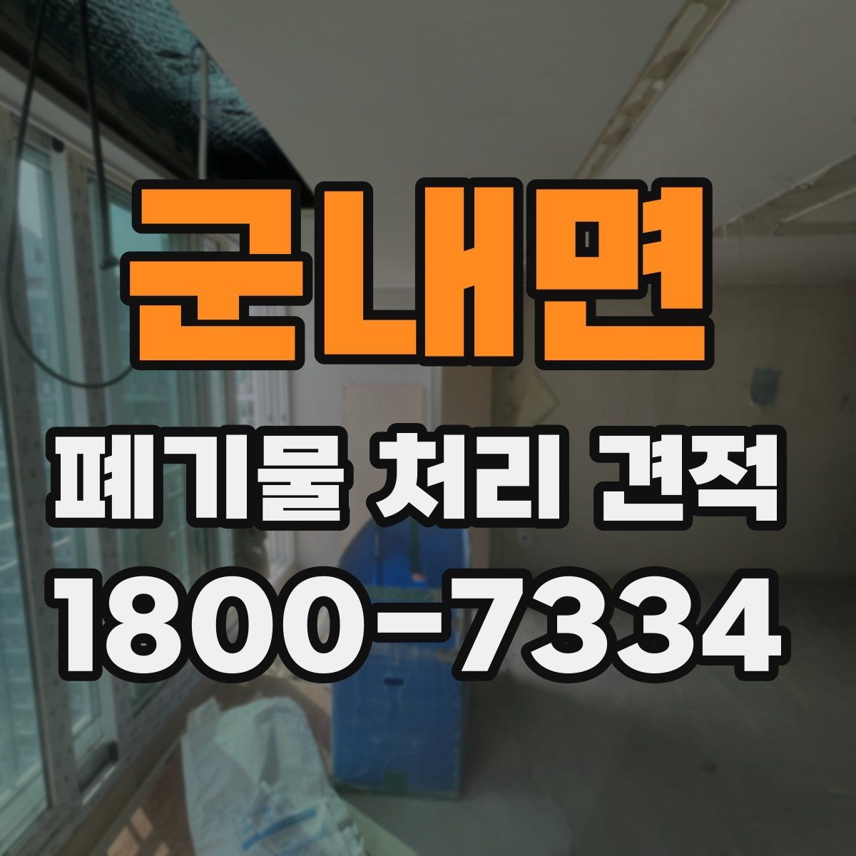 군내면 폐기물 처리 견적 비교에서 사전 협의가 필요한 부분