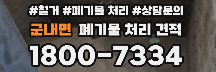군내면 폐기물 처리 견적