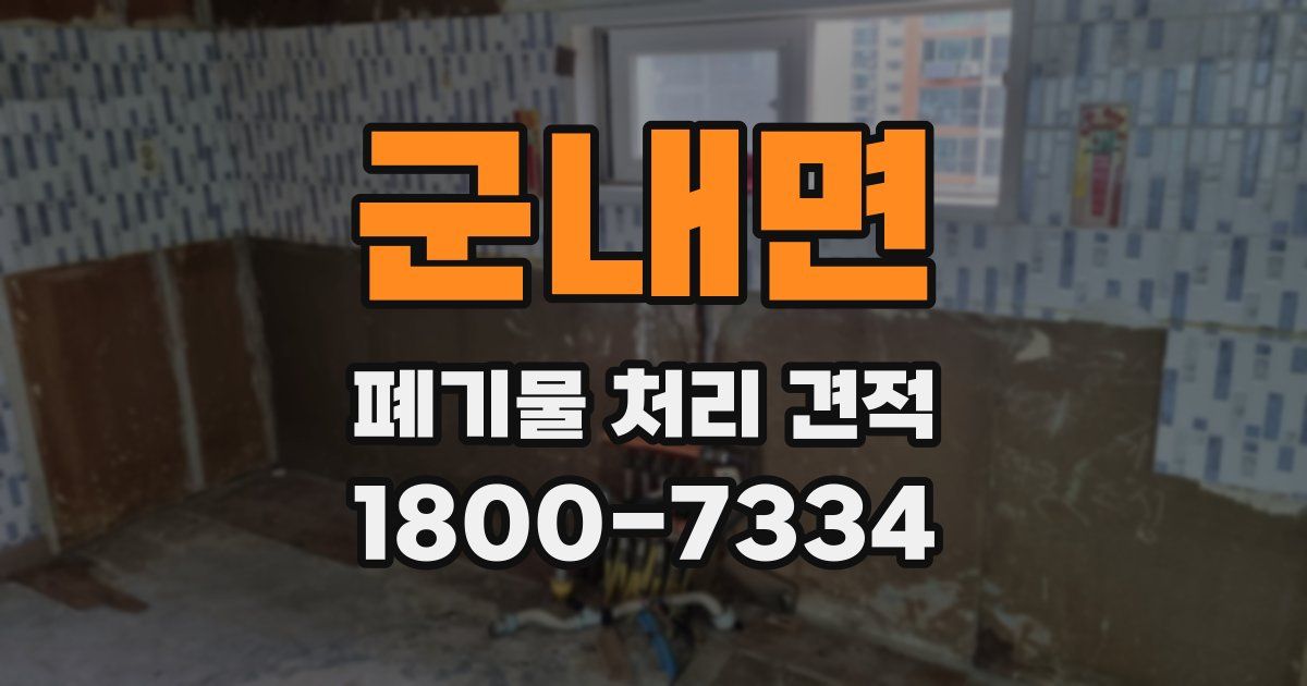 군내면 폐기물 처리 견적