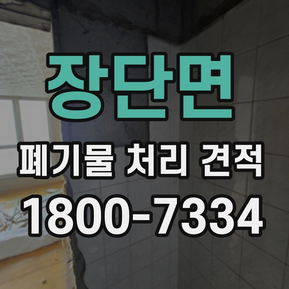 장단면 폐기물 처리 견적 문의 전 분류 기준 알아보기