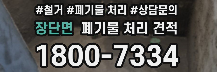 장단면 폐기물 처리 견적
