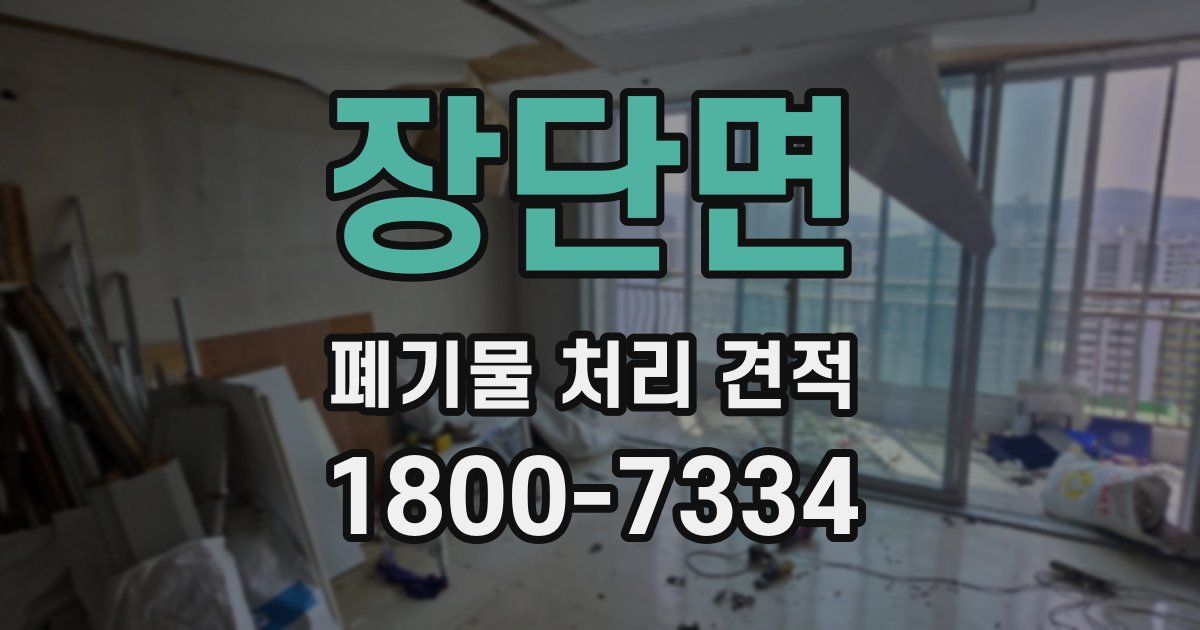 장단면 폐기물 처리 견적