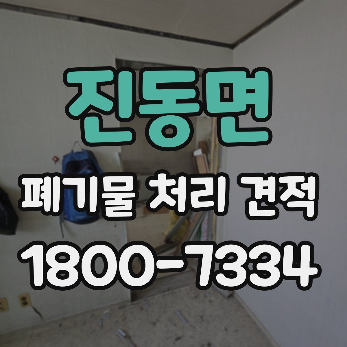 진동면 폐기물 처리 견적 상담 전 준비하면 좋은 자료