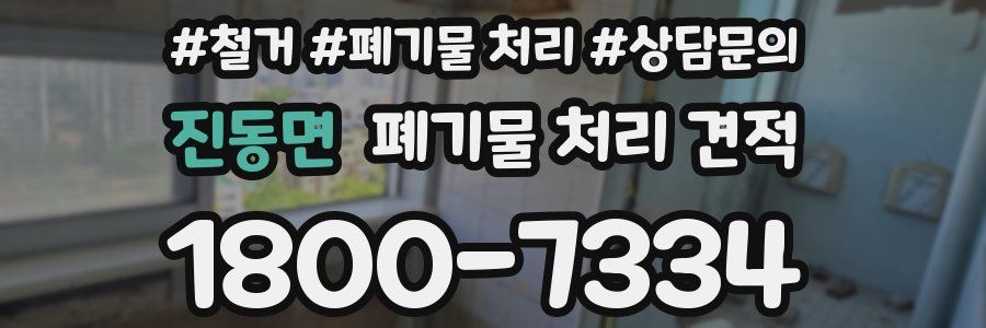 진동면 폐기물 처리 견적