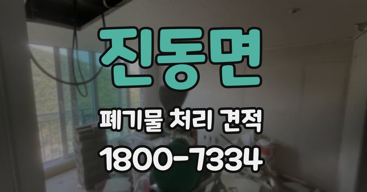 진동면 폐기물 처리 견적
