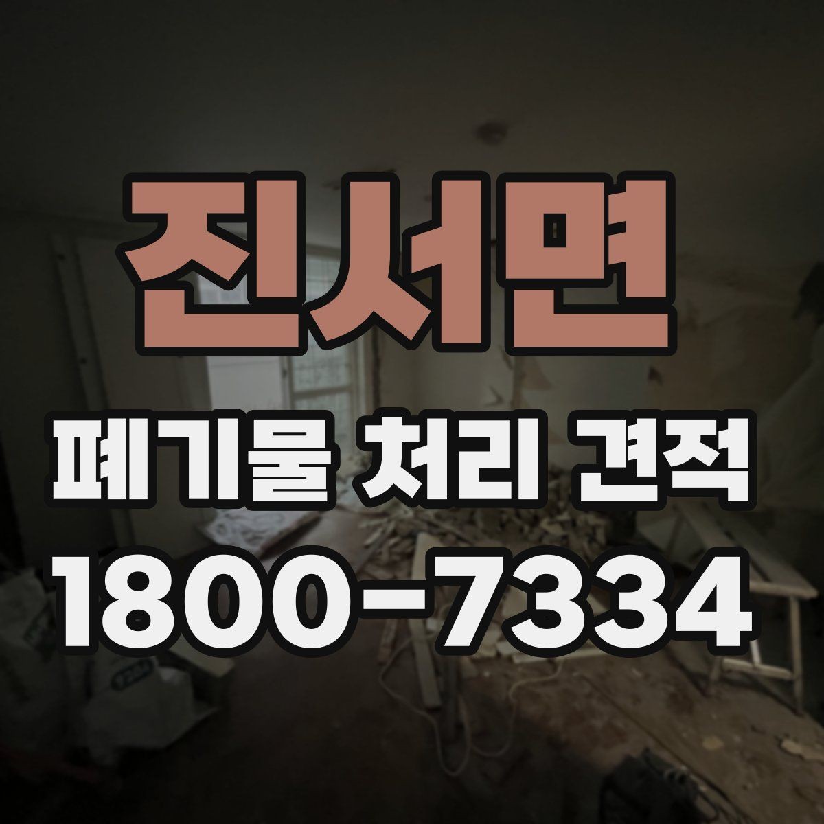 진서면 폐기물 처리 견적 비교 전에 알아둘 서비스 범위
