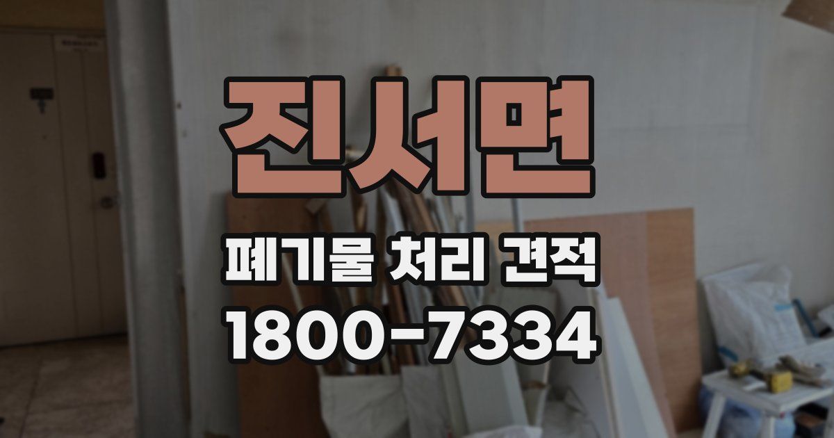 진서면 폐기물 처리 견적