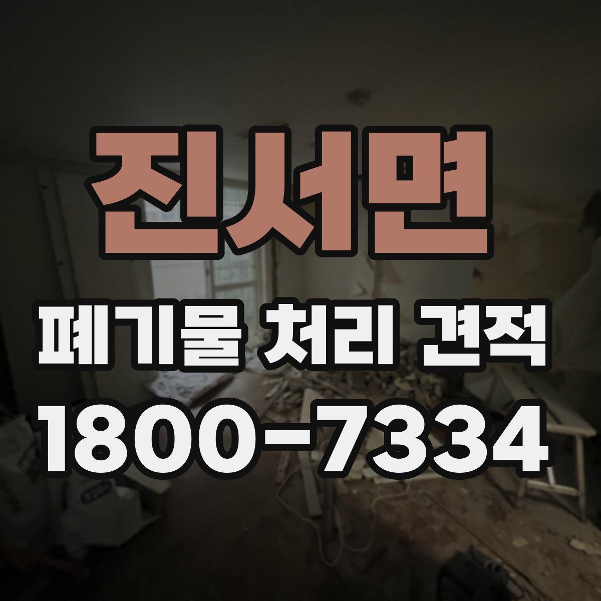 진서면 폐기물 처리 견적