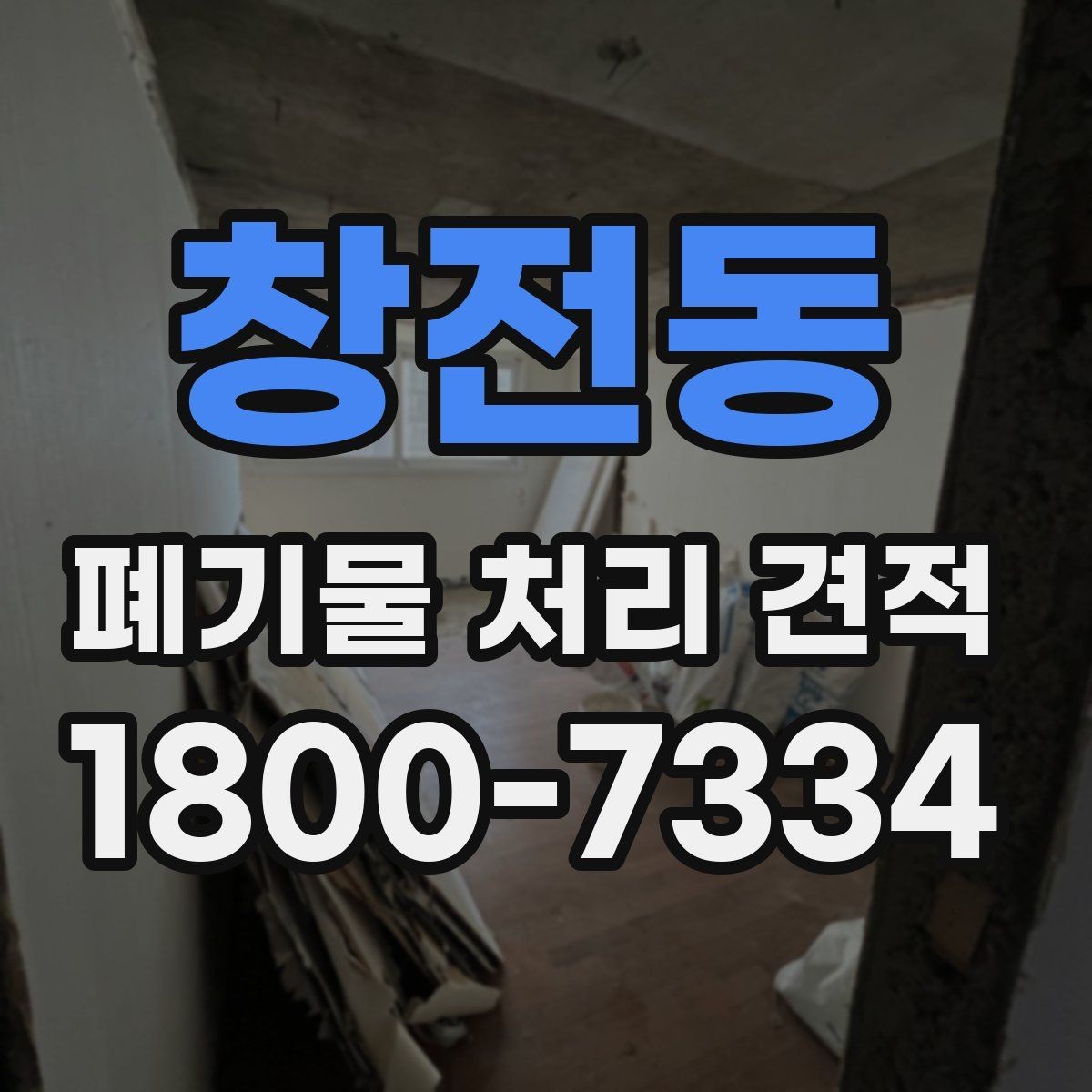 창전동 폐기물 처리 견적 산출에 필요한 현장 정보