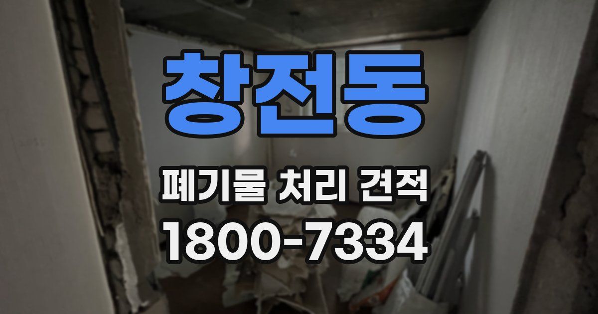 창전동 폐기물 처리 견적