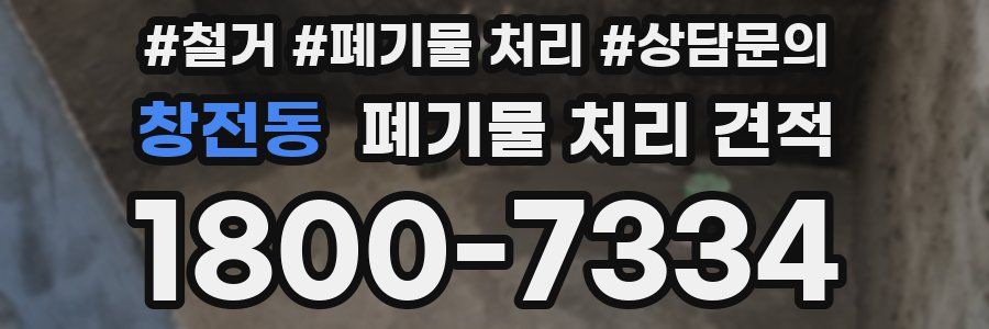 창전동 폐기물 처리 견적