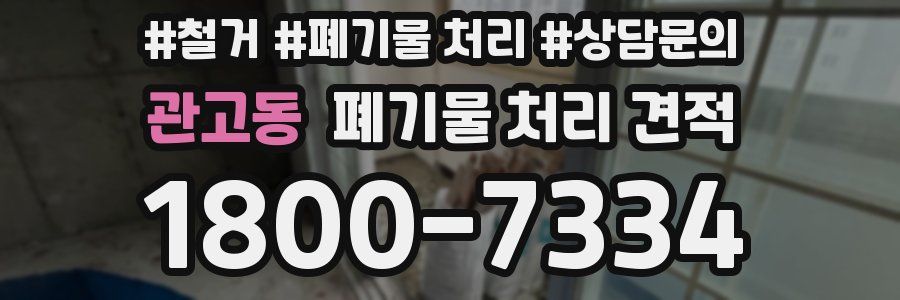 관고동 폐기물 처리 견적