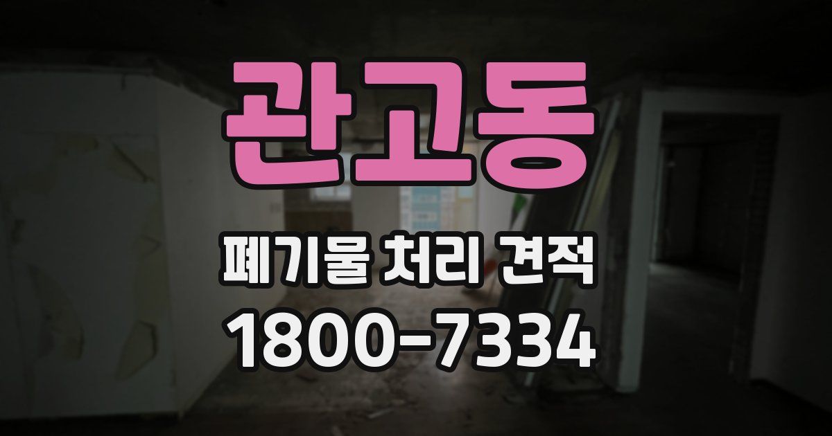 관고동 폐기물 처리 견적