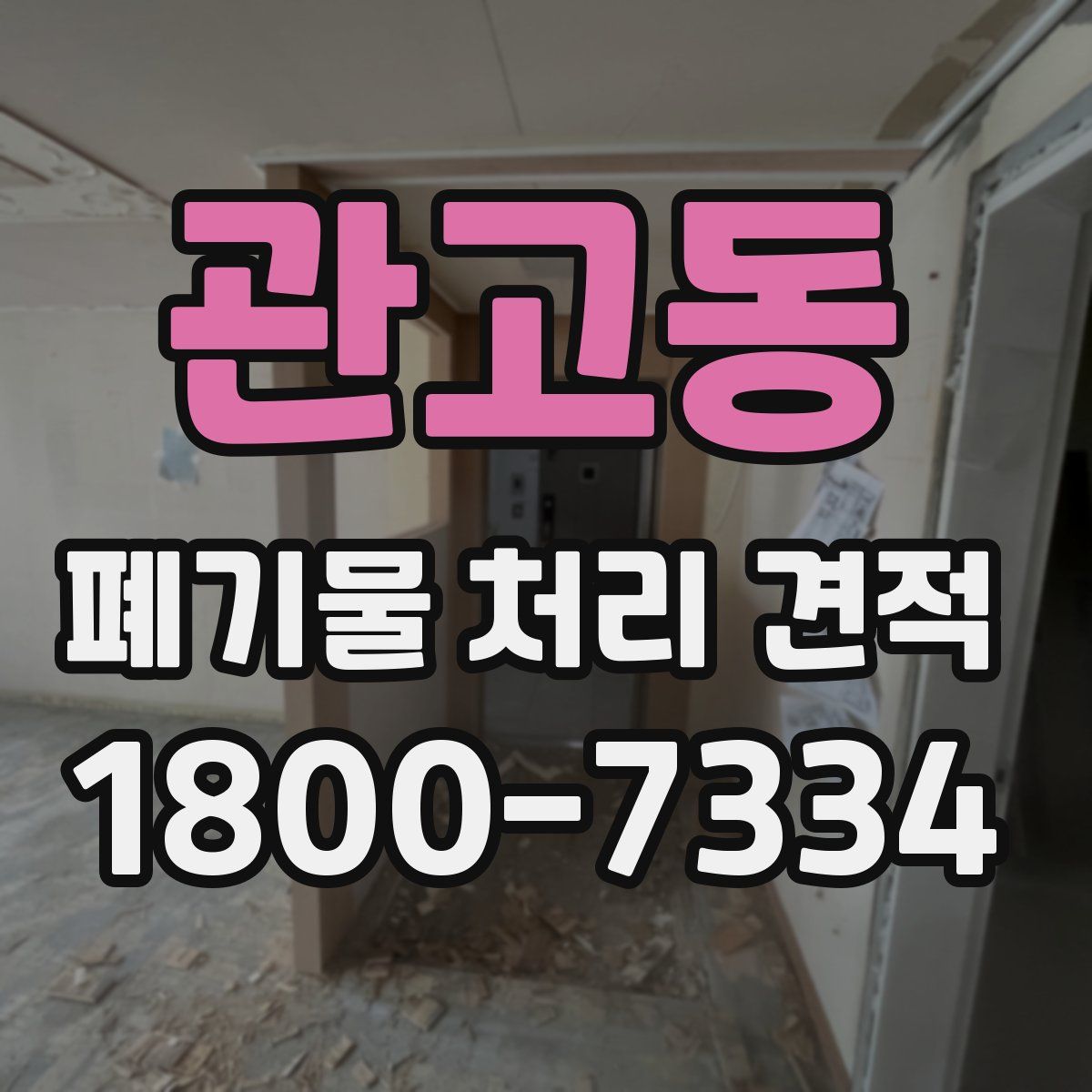 관고동 폐기물 처리 견적