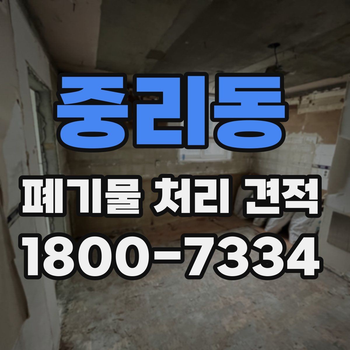 중리동 폐기물 처리 견적 받을 때 사진이 필요한 이유