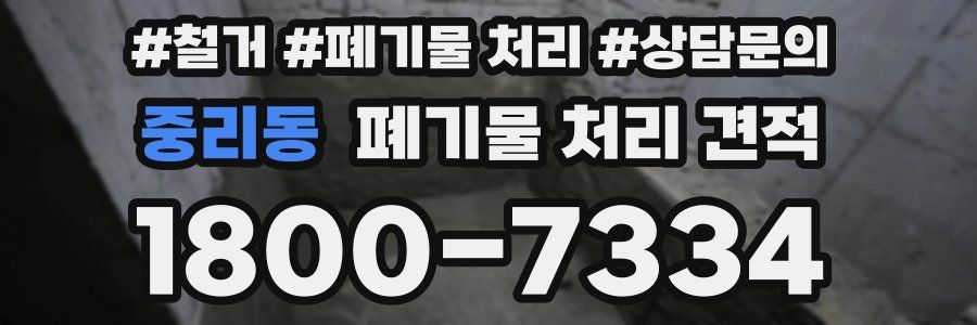 중리동 폐기물 처리 견적