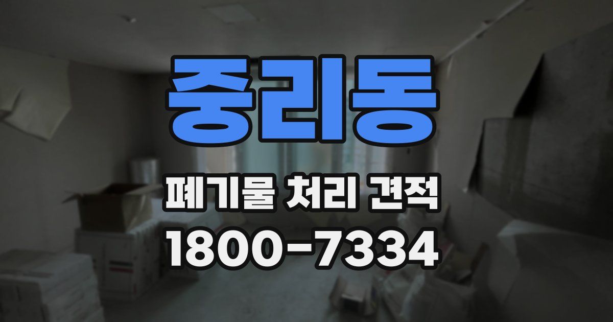 중리동 폐기물 처리 견적