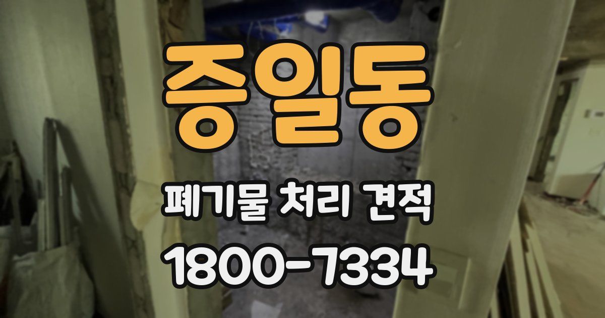 증일동 폐기물 처리 견적