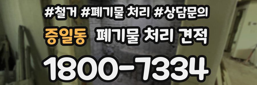 증일동 폐기물 처리 견적