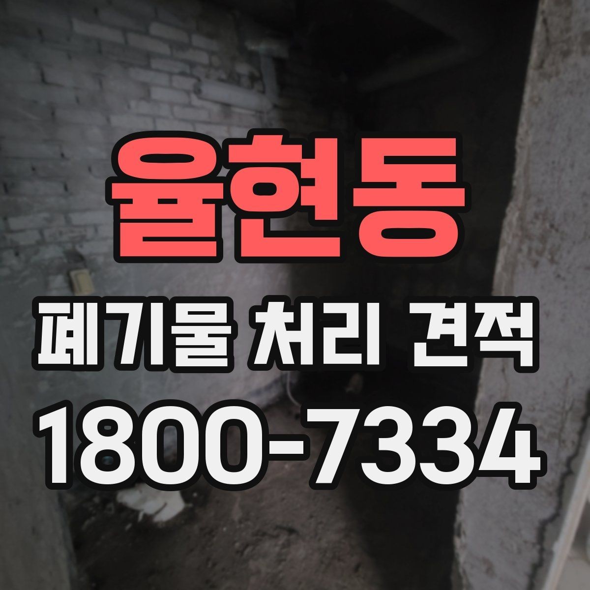 율현동 폐기물 처리 견적 문의 전 스스로 점검할 부분