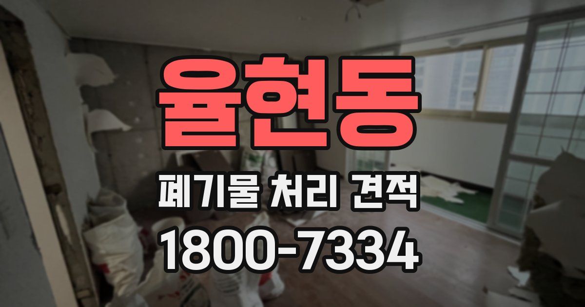 율현동 폐기물 처리 견적