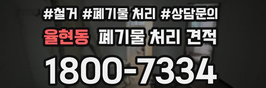 율현동 폐기물 처리 견적