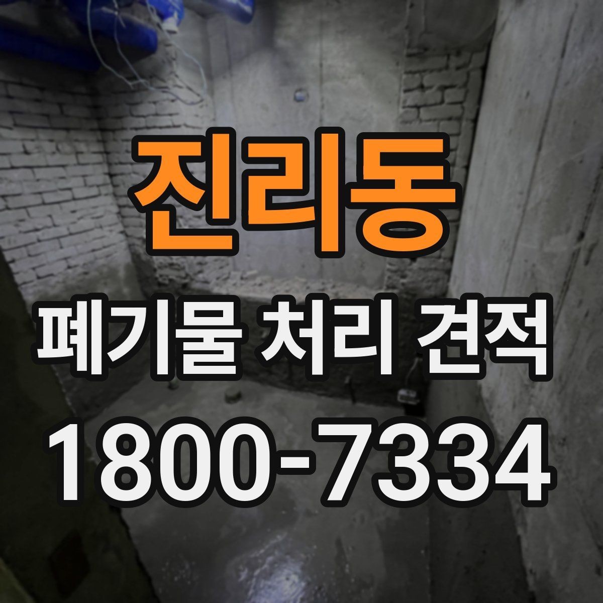 진리동 폐기물 처리 견적 비교 시 서비스 범위 확인하기