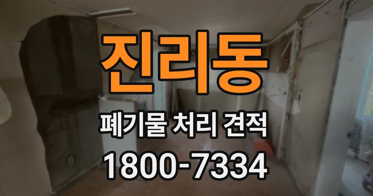 진리동 폐기물 처리 견적