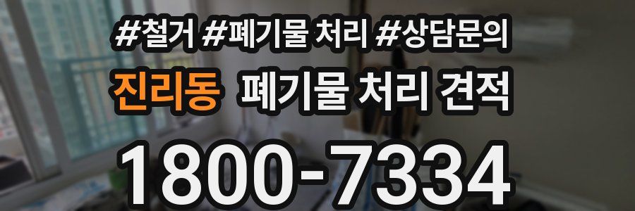 진리동 폐기물 처리 견적