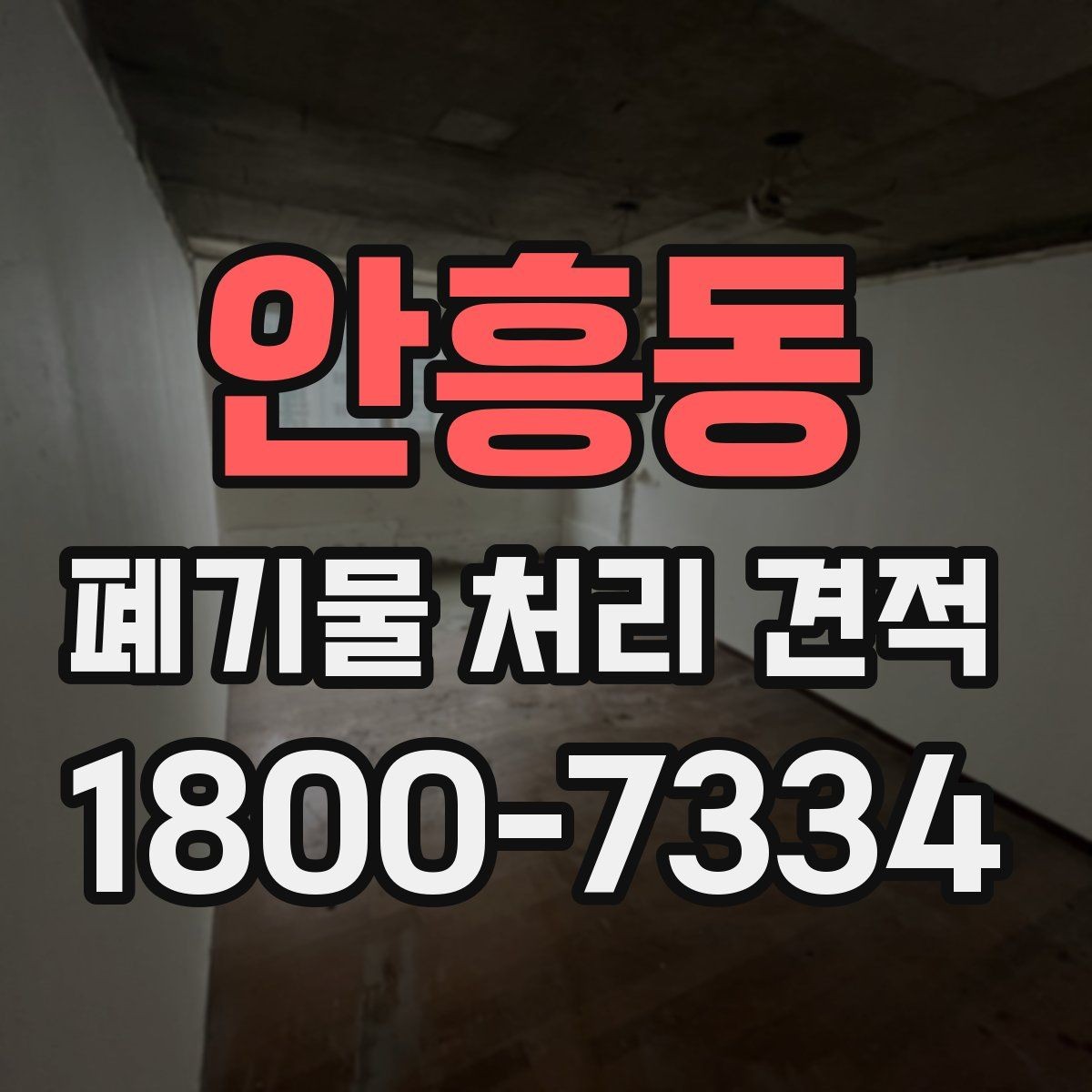 안흥동 폐기물 처리 견적 비교 전 알아둘 사항
