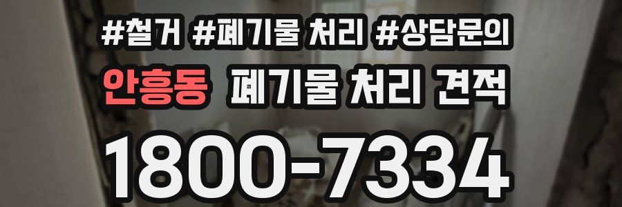 안흥동 폐기물 처리 견적