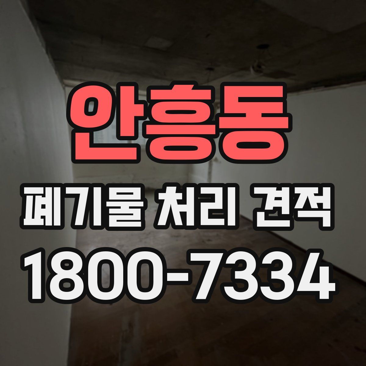 안흥동 폐기물 처리 견적