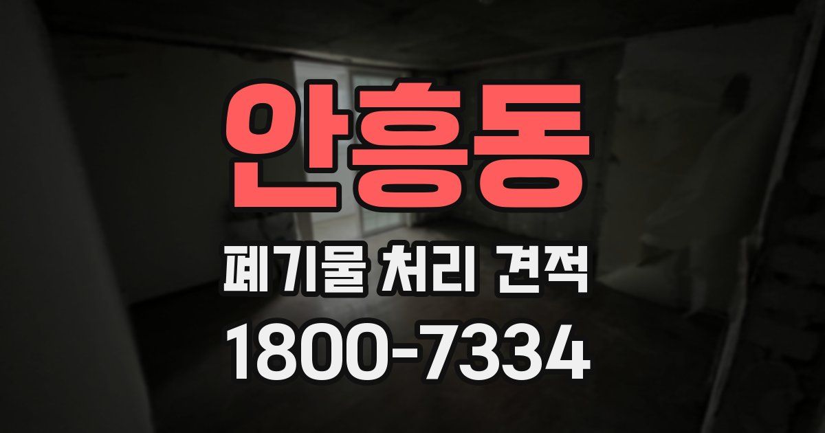안흥동 폐기물 처리 견적