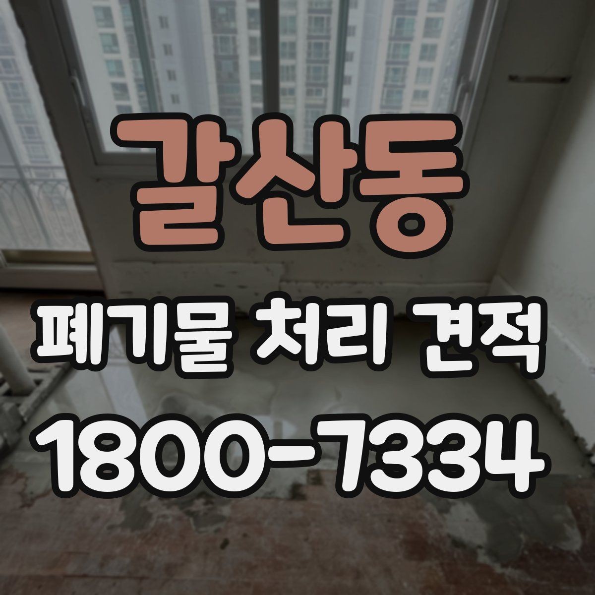갈산동 폐기물 처리 견적 확인 시 참고할 항목들