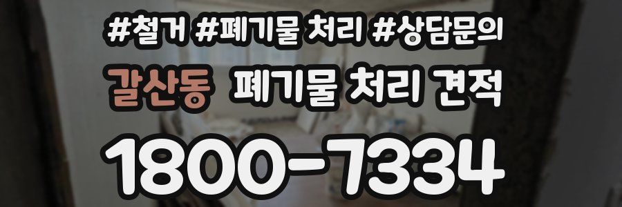 갈산동 폐기물 처리 견적