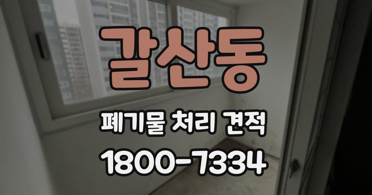 갈산동 폐기물 처리 견적