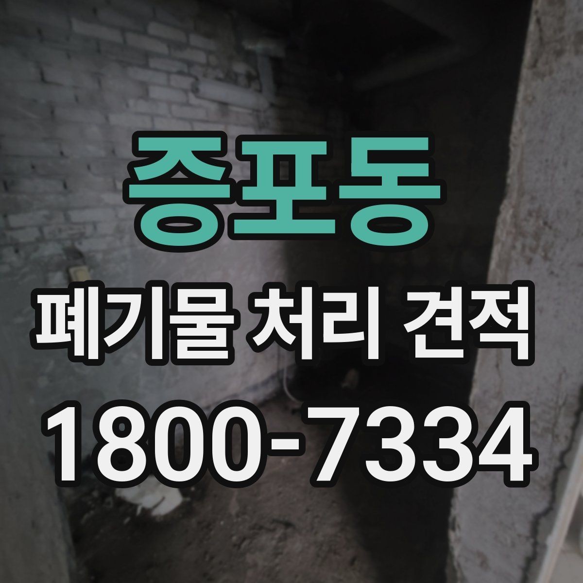 증포동 폐기물 처리 견적 상담 시 현장 사진이 필요한 이유