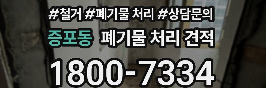 증포동 폐기물 처리 견적