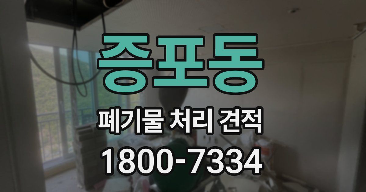 증포동 폐기물 처리 견적