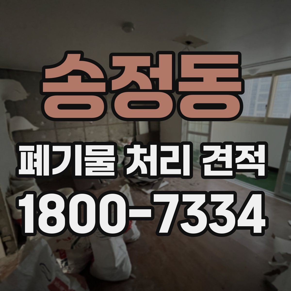 송정동 폐기물 처리 견적 요청 전 준비해야 할 사항