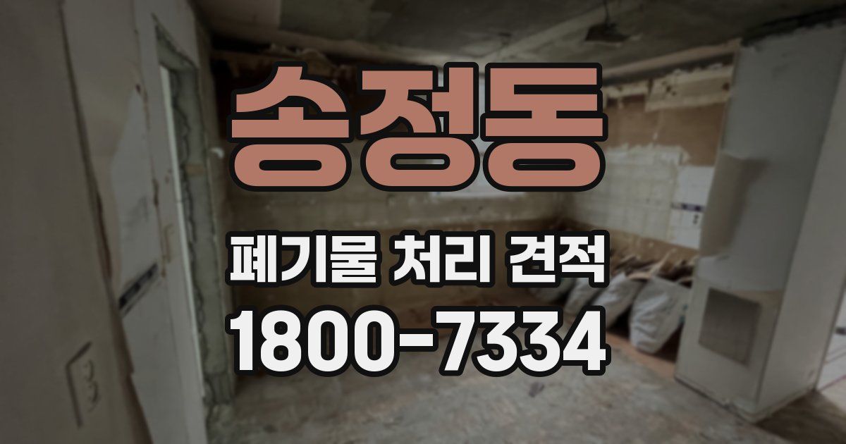 송정동 폐기물 처리 견적