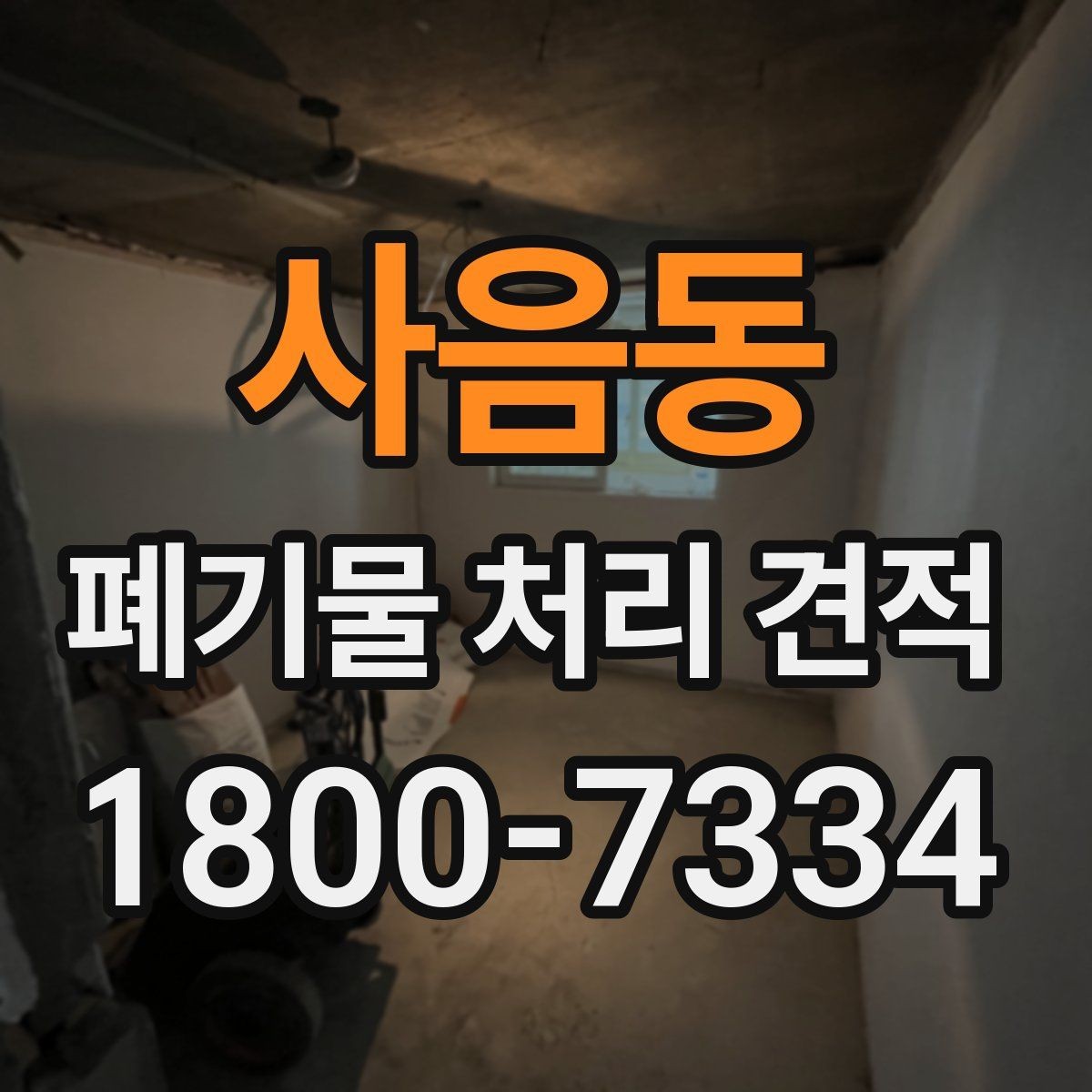 사음동 폐기물 처리 견적 상담 시 현장 정보 전달 요령
