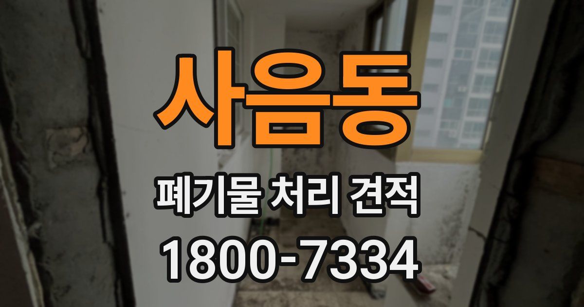사음동 폐기물 처리 견적