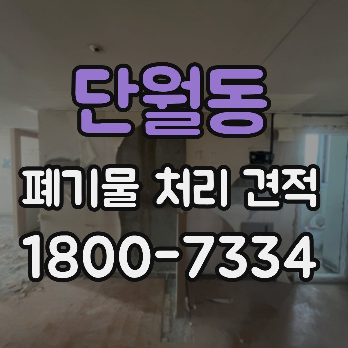 단월동 폐기물 처리 견적 문의부터 작업 완료까지의 흐름