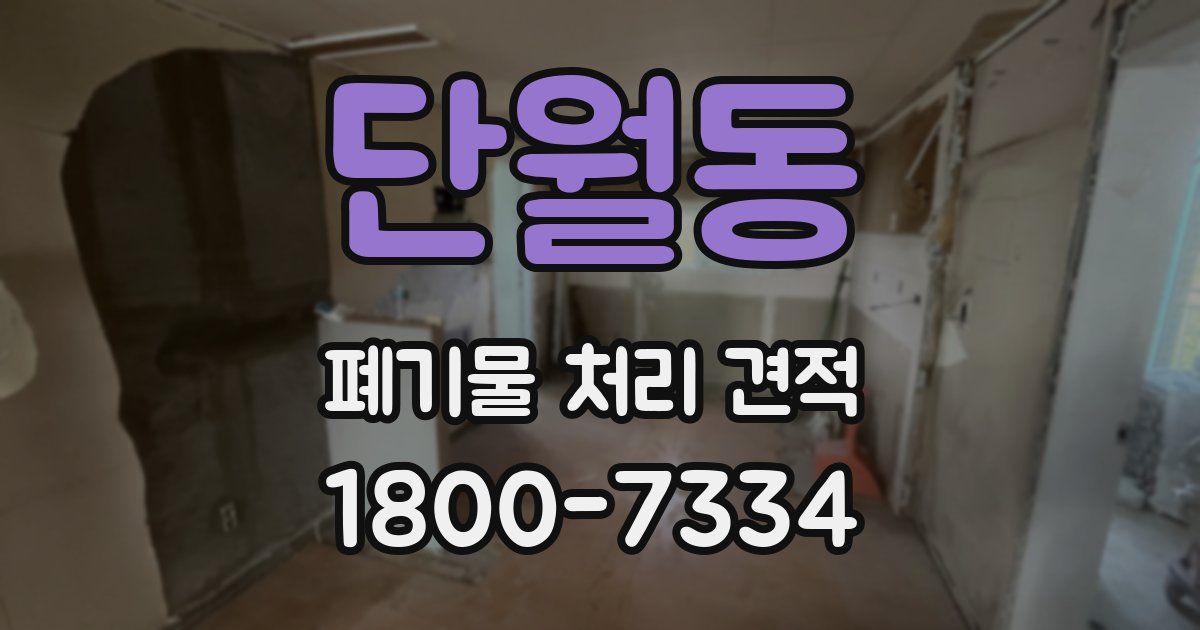 단월동 폐기물 처리 견적